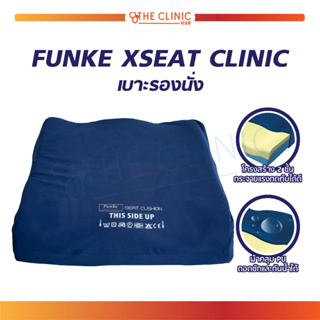 เบาะรองนั่ง FUNKE XSEAT CLINIC เบาะโฟมรองนั่ง กระจายแรงกดทับ / The Clinic Hub