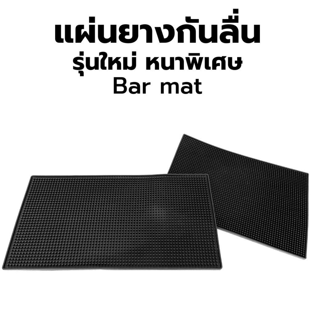 bar-mat-แผ่นรองบาร์-แผ่นยางกันลื่น-แผ่นรองเคาน์เตอร์บาร์-แผ่นรองแก้วน้ำบาร์กันลื่น-รุ่นหนาพิเศษ-พร้อมส่ง