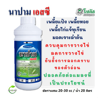 นาปาม เอสซี 1 ลิตร (Napam SC) สารป้องกันกำจัดแมลงปากดูด ยับยั้งการลอกคราบของตัวอ่อน ลดการวางไข่