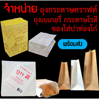 ถุงกระดาษคราฟท์ food grade พร้อมส่งในไทย