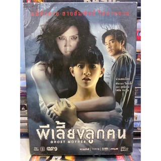 DVD หนังไทย : ผีเลี้ยงลูกคน