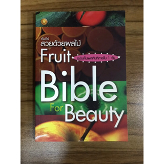 หนังสือคัมภีร์สวยด้วยผลไม้ Fruit Bible for Beauty