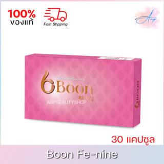 Boon Fe-nine | อาหารเสริมสำหรับผู้หญิง บุญ เฟนาย 30 แคปซูล ของแท้ 100%