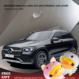 ภาพหน้าปกสินค้าตรงรุ่น 100% (Pre-Order) ผ้าคลุมรถ Benz GLC 250D (W253) SUV ซึ่งคุณอาจชอบราคาและรีวิวของสินค้านี้