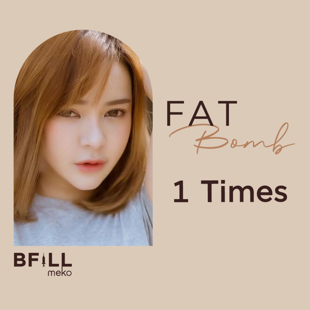 ราคาและรีวิวFat Bomb แฟตบอม แก้ม เหนียง สลายไขมัน 1 ครั้ง