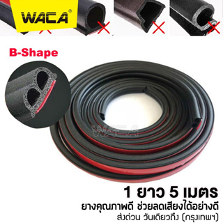 สินค้า 🔥ส่งฟรี🔥 WACA 20M ยางขอบประตู เกรดคุณภาพ ยางลดเสียง ยางกันเสียง กันเสียง ยาว 5,10,15,20 M กันเสียงลม 95A ส่งฟรี ^SA