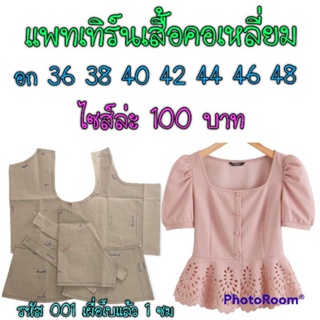 แพทเทิร์นเสื้อคอเหลี่ยม 001