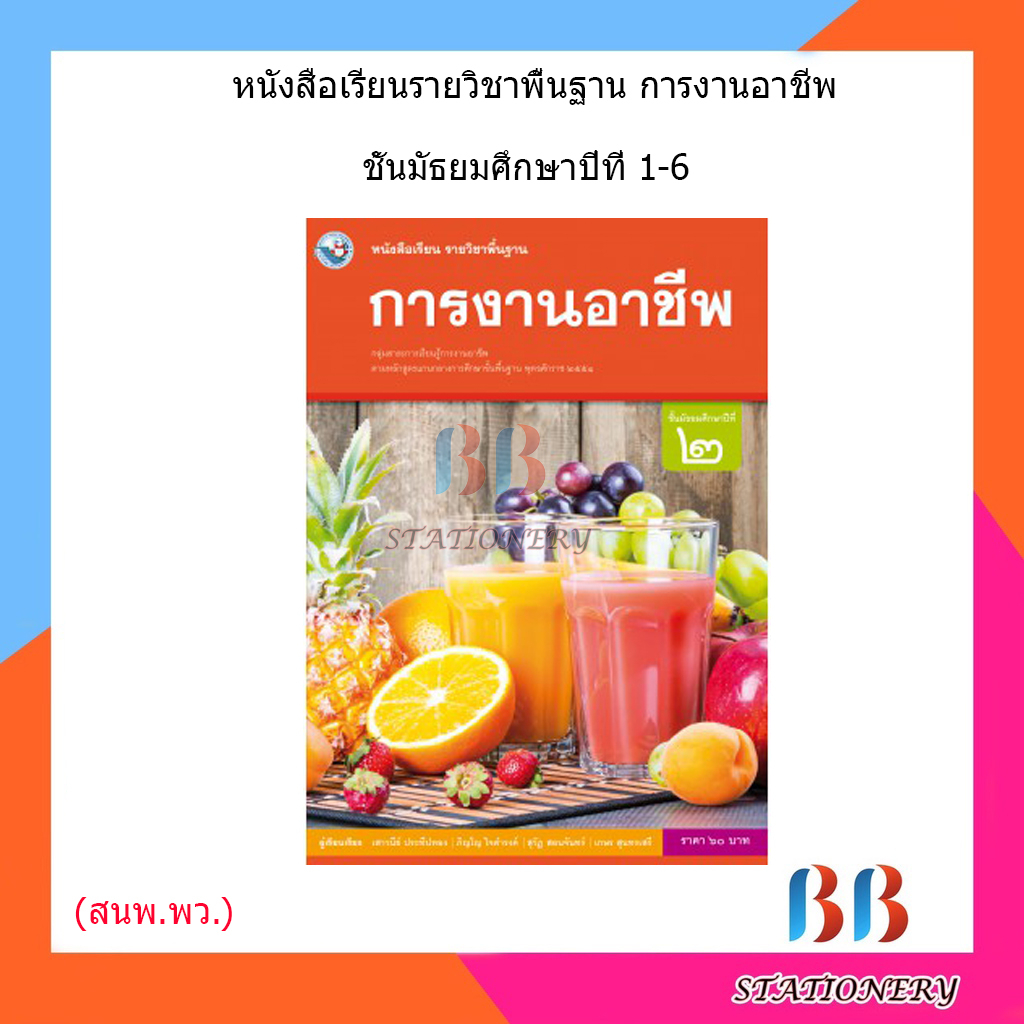 หนังสือเรียน-แบบเรียน-การงานอาชีพ-ม-1-ม-6-พว