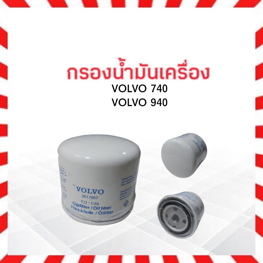 กรองน้ำมันเครื่อง-volvo-740-940-to-139-3517857-ไส้กรองเครื่อง-กรองเครื่อง