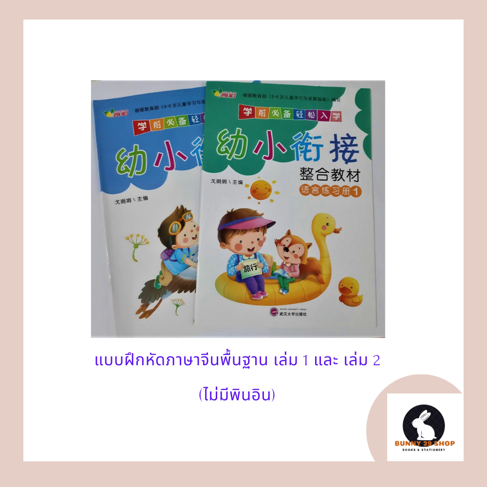 ภาษาจีน-แบบฝึกหัดพื้นฐาน-เล่ม1-และเล่ม2-เล่มละ-32-หน้า-ไม่มีพินอิน