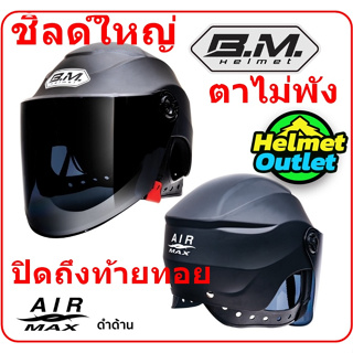 สินค้า ถูกที่สุด ✅ หมวกกันน็อค BM AIRMAX เปิดคาง ทรงสปอร์ต แถมฟรีผ้าบัฟ มูลค่า159บาท