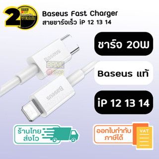 (ประกัน 2 ปี) สายชาร์จเร็ว Baseus แท้ Fast Charge Type C to L ( iP 7 8 X 11 12 13 14 ) สายชาร์ต สายชาร์จ