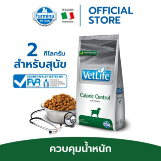 Vet Life เว็ท ไลฟ์ Caloric Control For Dog สำหรับสุนัข ที่ต้องการลดน้ำหนักและควบคุมระดับน้ำตาล 2 kg