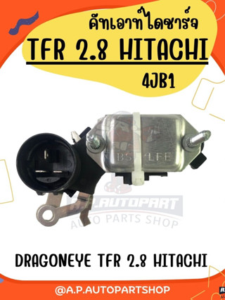 คัทเอาท์ไดชาร์จ TFR DRAGONEYE 2.8 HITACHI (4JB1) ปลั๊กกลม พร้อมถ่าน