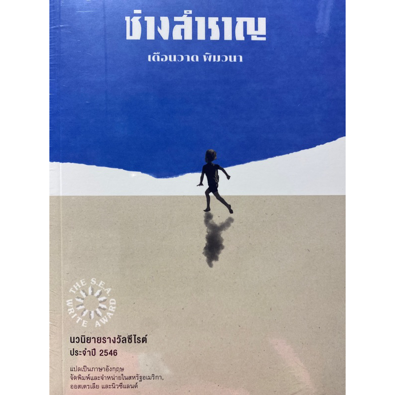 9786165942829-ช่างสำราญ-รางวัลซีไรต์-ปี-2546