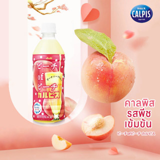 Calpis Peach คาลพิสรสพีชเข้มข้น อร่อยชื่นใจ アサヒ飲料 ピーチofピーチ カルピス 500ml