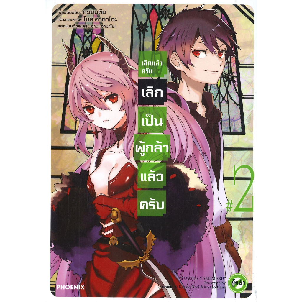 หนังสือ-เลิกแล้วครับ-เลิกเป็นผู้กล้าแล้วครับ-2mg