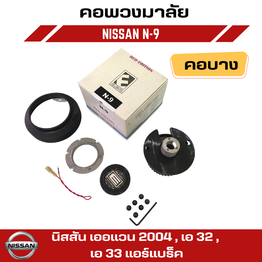 คอพวงมาลัยแต่ง-elevo-nissan-รุ่น-เออแวน-2004-เอ-32-เอ-33-แอร์แบร็ค-n-9