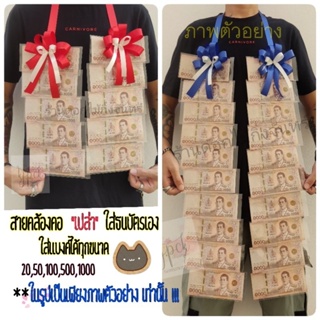 สายคล้องคอใส่ธนบัตร(ใส่ได้ทุกแบงค์) โบว์ ใส่ได้ข้างละ 10ใบ(รวม20ใบ) ขนาด 15x25ซม.โดยประมาณ💸😊🎉