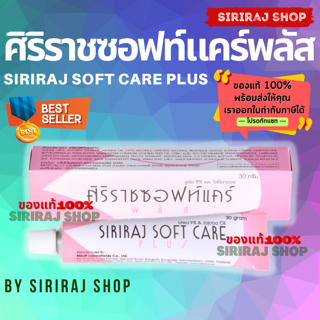 ภาพหน้าปกสินค้าศิริราชซอฟท์แคร์พลัส  Siriraj Soft Care Plus  ครีมศิริราช  ครีมทาจุดแห้งกร้าน  ครีมทาส้นเท้าแตก Softcare ขนาด 30 g