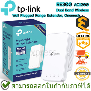 TP-Link RE300 AC1200 Dual Band Wireless Range Extender, Onemesh ตัวขยายสัญญาณ Wi-Fi ของแท้ ประกันศูนย์ Lifetime Warranty