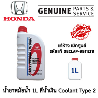 HONDA 08CLAP9911LT8 น้ำยาหม้อน้ำ 1L สีน้ำเงิน สำหรับรถยนต์ ของแท้ เบิกศูนย์ น้ำยา หม้อน้ำ