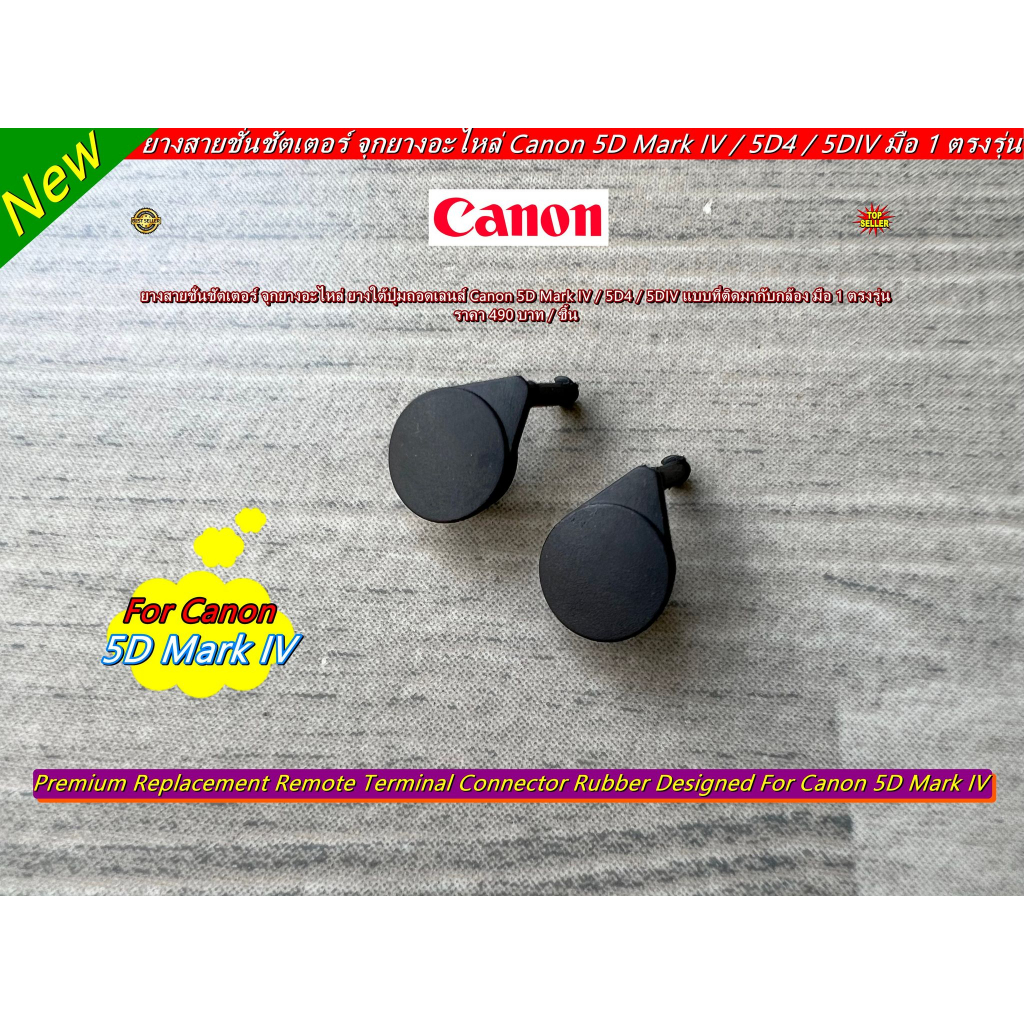 พร้อมส่ง-ไม่ต้องรอพรีออเดอร์-ยางปิดช่องสายลั่นชัตเตอร์-canon-5d-mark-iv-5d4-5div