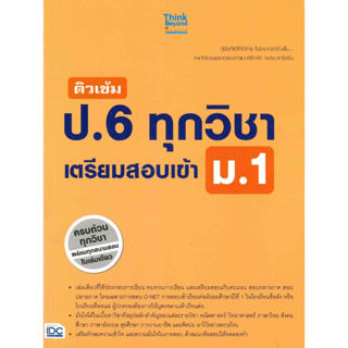 หนังสือ ติวเข้ม ป.6 ทุกวิชา เตรียมสอบเข้า ม.1