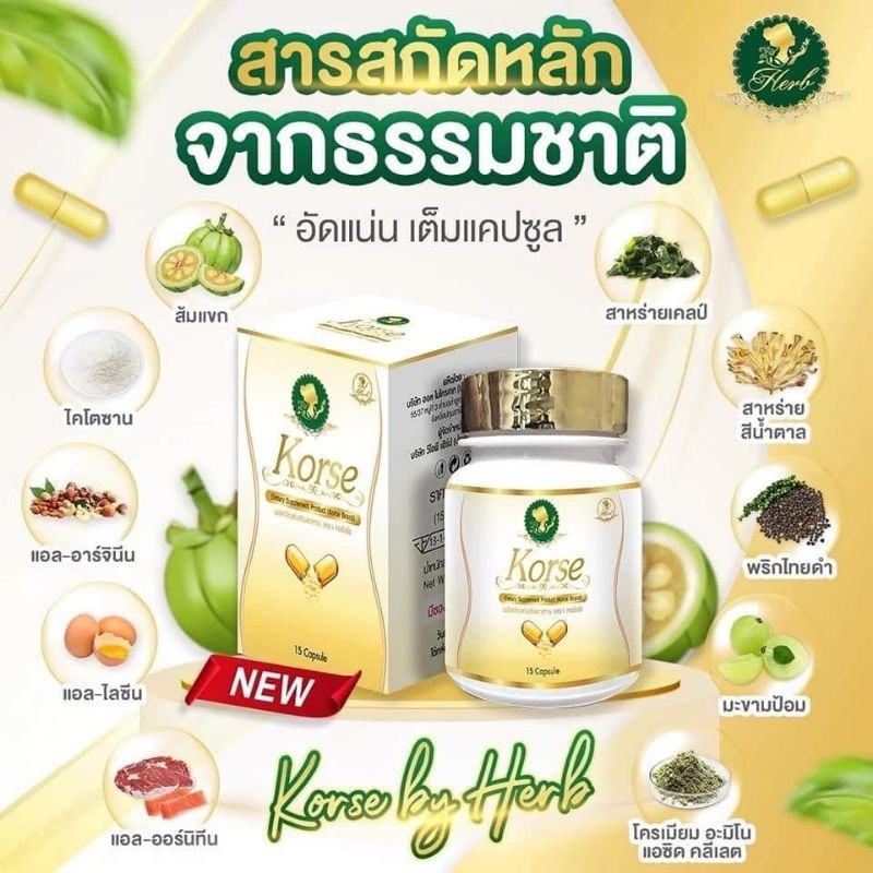 ของแท้-มีของแถม-แพ็คเกจใหม่-korse-by-herb-คอร์เซ่เฮิร์บสมุนไพรตัวดังง-โฉมใหม่แบบกระปุก-ปรับสูตร-แรง-เร็ว