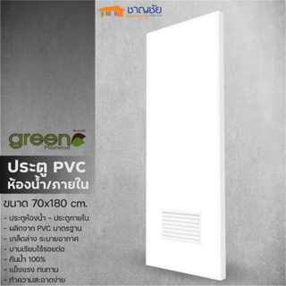 [🔥ส่งฟรี] ประตูห้องน้ำ บานเกล็ด PVC - Green Plastwood ประตู PVC สำหรับภายใน สีขาว ขนาด 70x180 ซม (ไม่เจาะ)