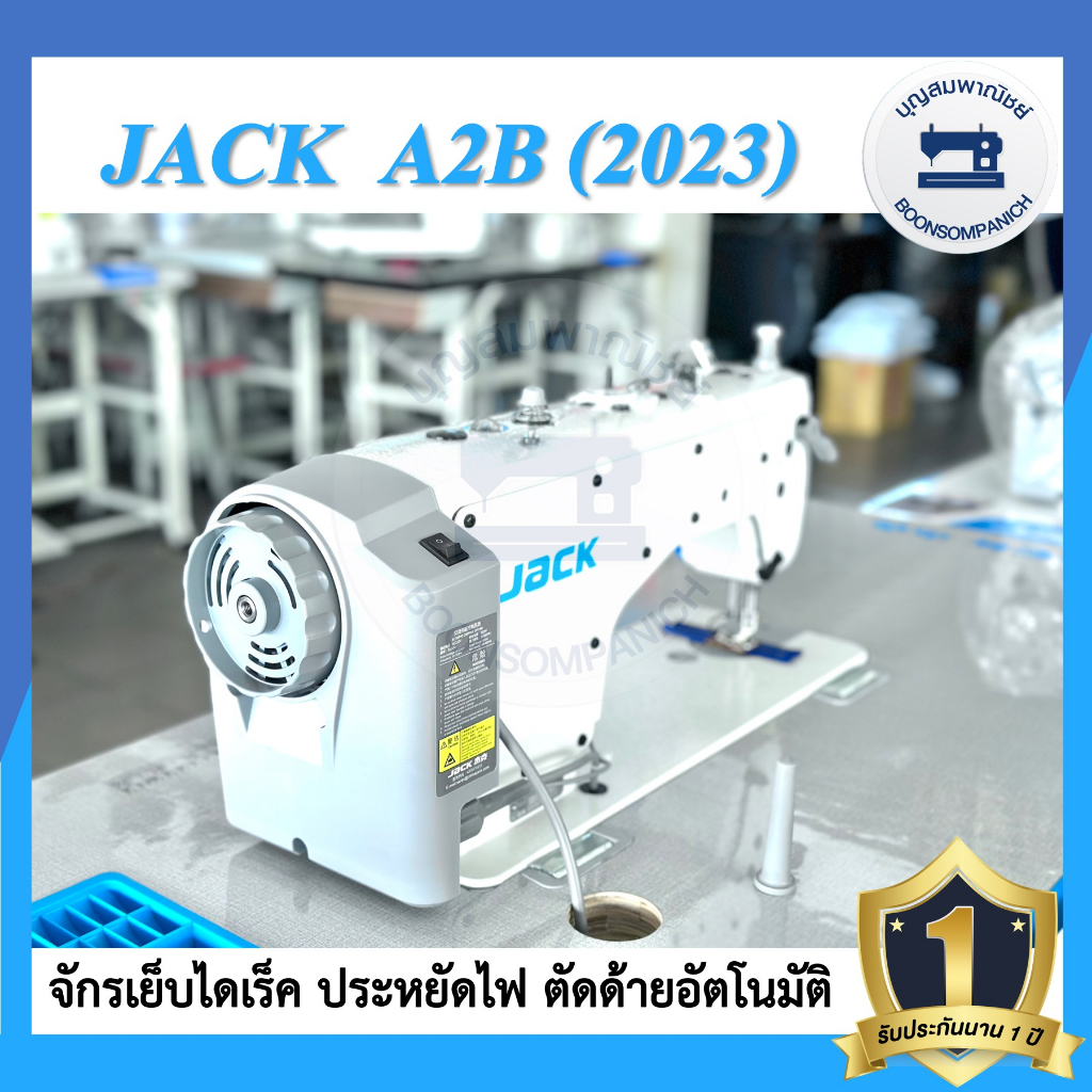 จักรเย็บอุตสาหกรรมไดเร็ค-jack-a2b-ตัดด้ายอัตโนมัติ-ประหยัดไฟ-จักรเข็มเดี่ยว-จักรเย็บอุตสาหกรรมแจ๊ค-จักรเย็บ-ราคาถูก