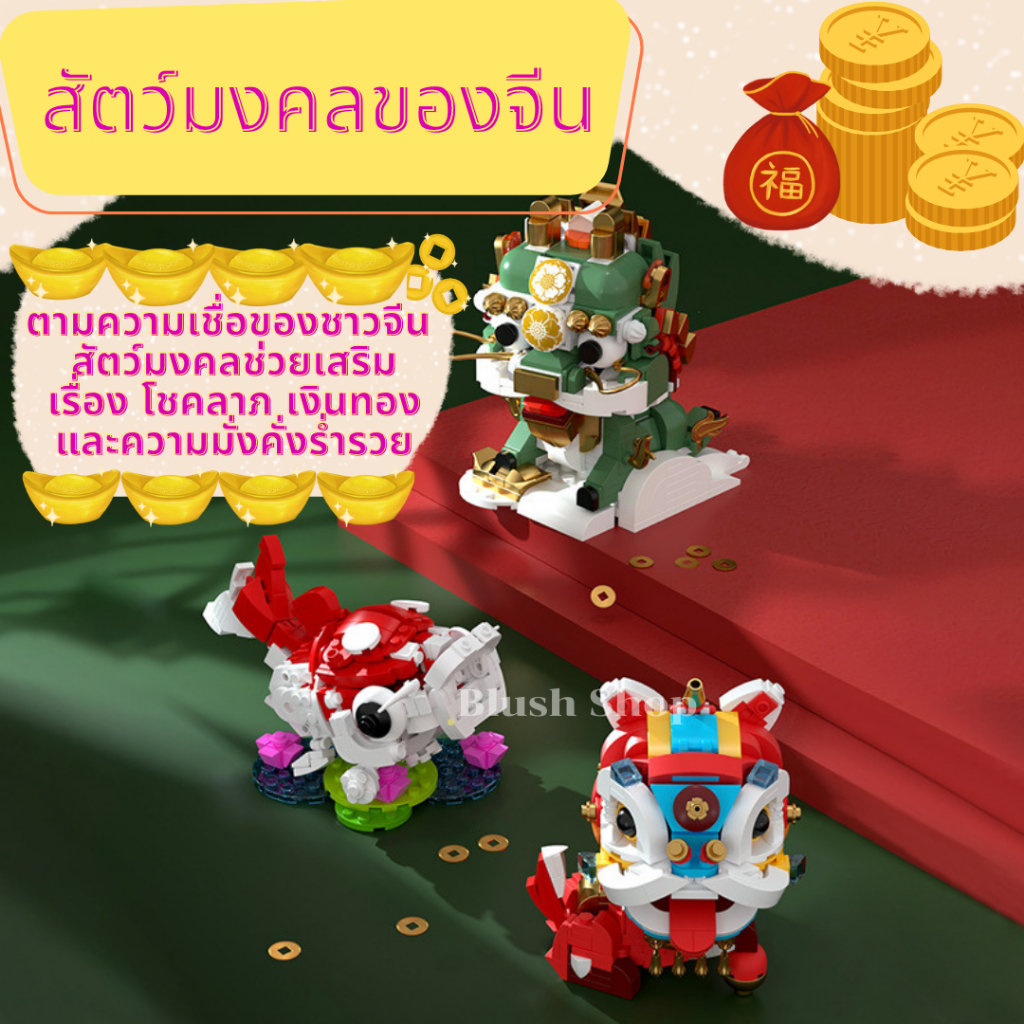 ตัวต่อ-เลโก้-ของเล่น-สัตว์มงคลของจีน