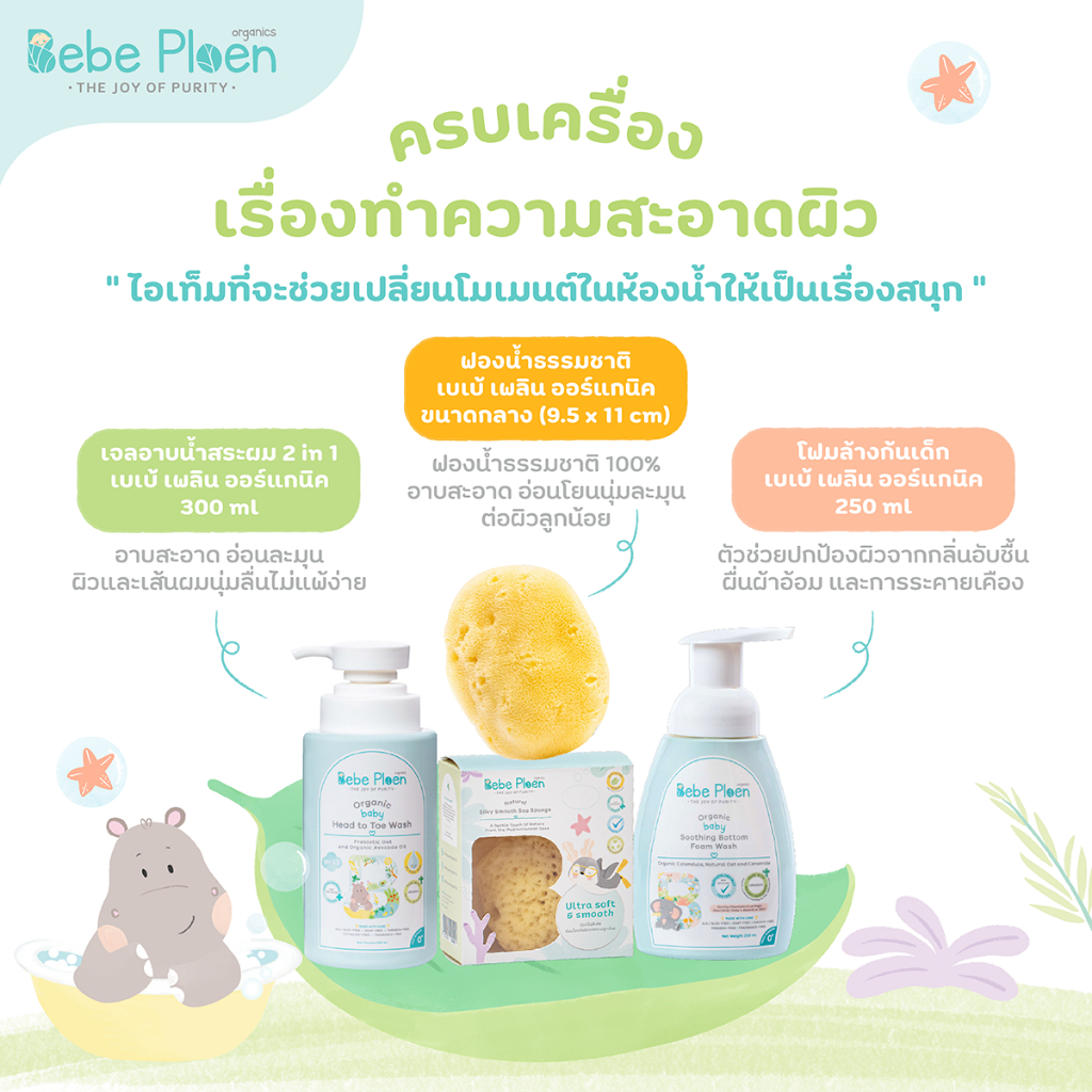 ชุดของขวัญ-เบเบ้-เพลิน-ครบเครื่องเรื่องการอาบน้ำบำรุงผิวเด็ก-bebe-ploen-everyday-bath-time-kit