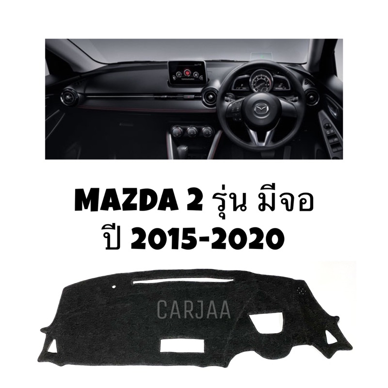 พรมปูคอนโซลหน้ารถ-รุ่นมาสด้า2-ปี2015-2020-รุ่นตัวtop-รองtop-มีจอใสบอกความเร็ว-mazda2