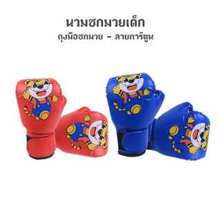 ภาพหน้าปกสินค้านวมชกมวย นวมชกมวยเด็ก Kids Boxing Glove ถุงมือชกมวย - ลายการ์ตูน ซึ่งคุณอาจชอบสินค้านี้