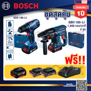 Bosch Hero GBH 180 LI สว่านโรตารี่ไร้สาย SDS+ 18V BL motor +GSR 180-LI สว่าน 18V แบต2 Ahx2+แท่นชาร์จ+ แบต 4ah x1 Pc
