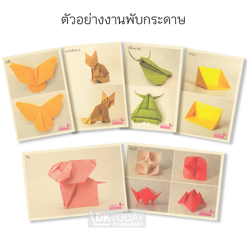 dktoday-หนังสือ-เด็กพับกระดาษไทย-พร้อมแผ่นภาพประกอบ-สำนักพิมพ์ผีเสื้อ