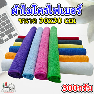 ผ้าไมโครไฟเบอร์ ขนาด30x30cm 300g แพ็ค 10 ผืน คละสี เช็ดรถ ทำความสะอาดภายในบ้านได้ดี ซึมซับน้ำได้ดี ไม่ทำให้เป็นรอย