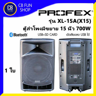 PROFEX รุ่น XL-15 A (X15) ลำโพงล้อลาก บูลทูธมีขยาย 15 นิ้วกำลังขับ (700W) สินค้าใหม่ ทุกชิ้น ของแท้100%