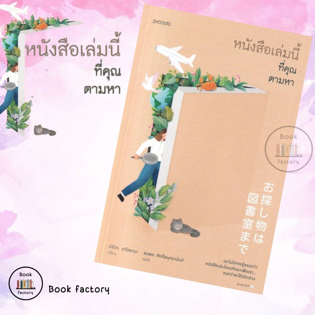 หนังสือ-หนังสือเล่มนี้ที่คุณตามหา-สินค้าพร้อมส่ง-book-factory