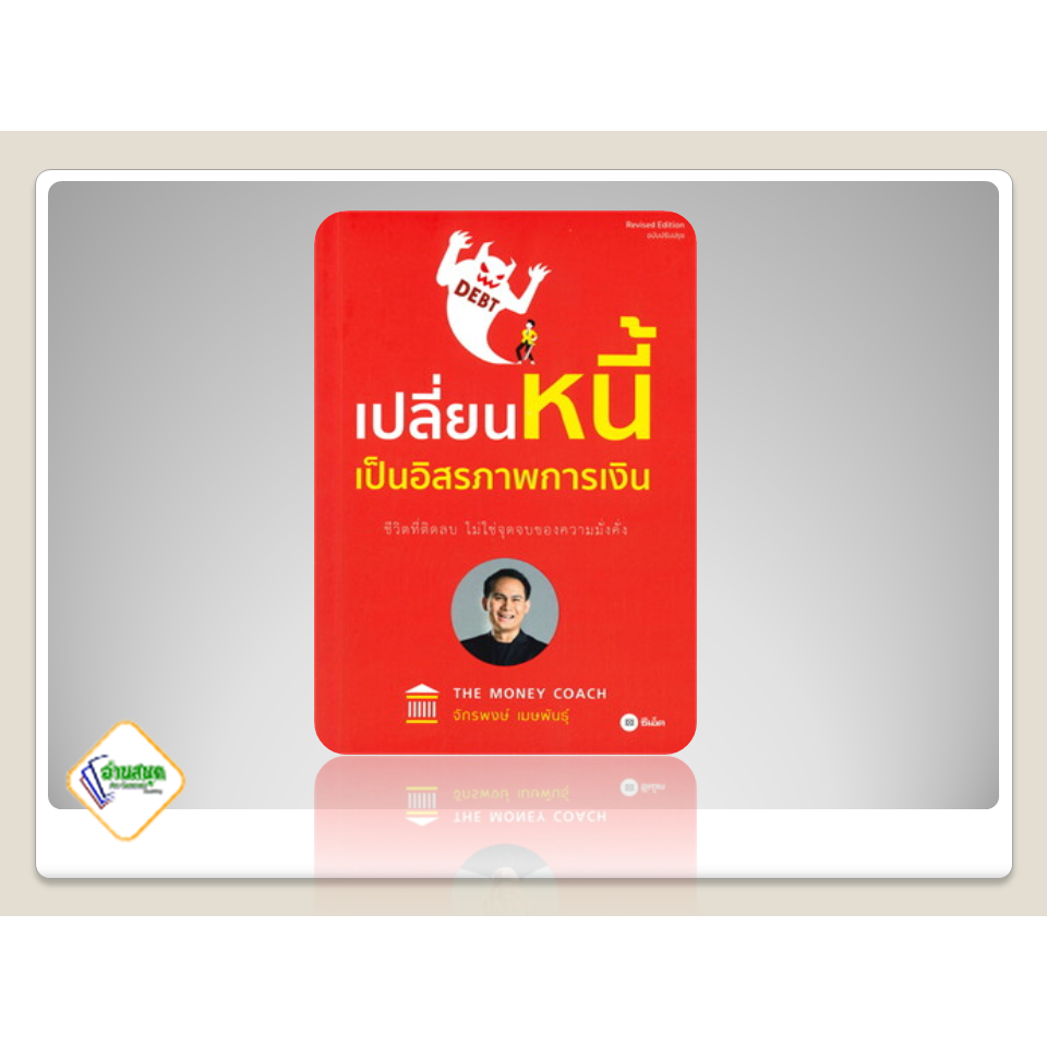 หนังสือ-money-mindset-money-101-เปลี่ยนหนี้เป็นอิสรภาพการเงิน-เส้นทางสู่อิสรภาพการเงินอย่าง-เกมเศรษฐี-จักรพงษ์-เมษพันธุ์