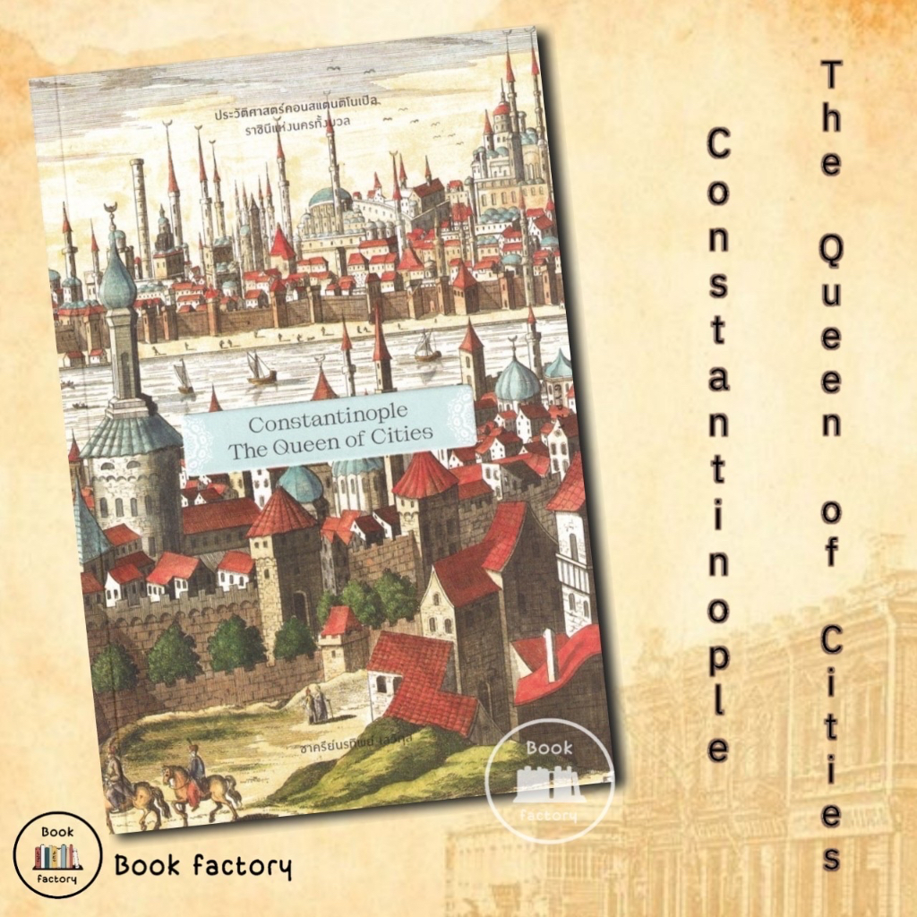 หนังสือ-ประวัติศาสตร์คอนสแตนติโนเปิล-ชาครีย์นรทิพย์-เสวิกุล-พน้อมส่ง-book-factory