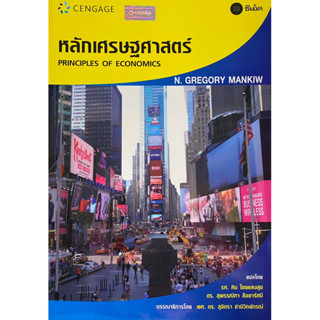 9786167662718 หลักเศรษฐศาสตร์ (PRINCIPLES OF ECONOMICS)