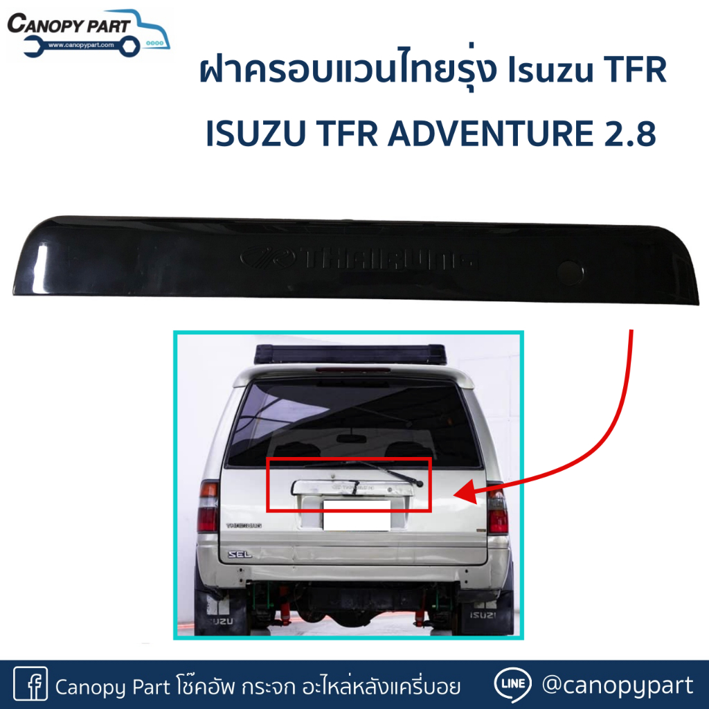 กล่องฝาครอบแวนไทยรุ่ง-isuzu-tfr-ของของแท้