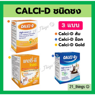 Calci-D Hi Calcium ผลิตภัณฑ์เสริมอาหาร แคลเซียม วิตามีน บี ซี ดี บรรจุกล่องละ 10 ซอง
