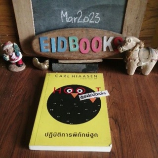 ปฏิบัติการพิทักษ์​ฮูก​ 🧿Carl Hiaasen มณฑารัตน์ ทรงเผ่า/แปล, วรรณกรรม​เยาวชน​แปล​/มือสอง