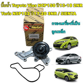 ปั๊มน้ำ Toyota SIENTA Vios NCP150 ปี13-18 2NR Yaris NSP152 ปี17-20 3NR รุ่นกรองเครื่องเหล็ก