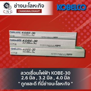 ลวดเชื่อมไฟฟ้า KOBE-30 2.6 มิล , 3.2 มิล , 4.0 มิล