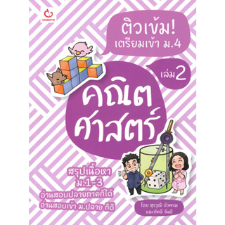 หนังสือ ติวเข้ม! เตรียมเข้า ม.4 คณิตศาสตร์ เล่ม2