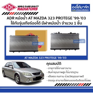 ADR หม้อน้ำ AT MAZDA 323 PROTEGE 99-03 1.6,1.8,2.0 มีฝาหม้อน้ำ 3301-1004C ใช้กับรุ่นเกียร์ออโต้ จำนวน 1 ชิ้น